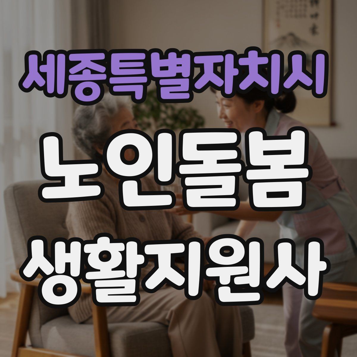 세종특별자치시 노인돌봄생활지원사 자격증 합격 후 첫 방문까지 준비 로드맵