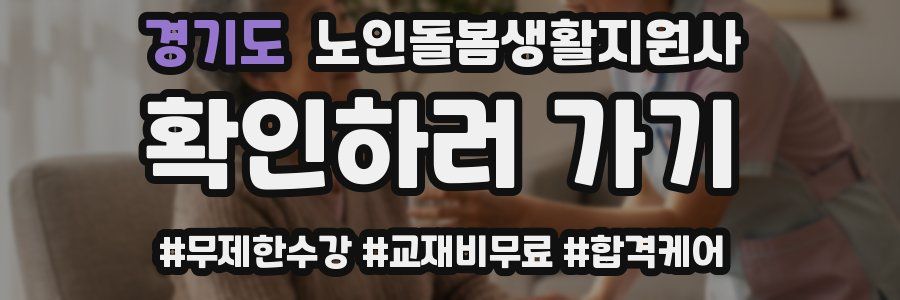 경기도 노인돌봄생활지원사 자격증