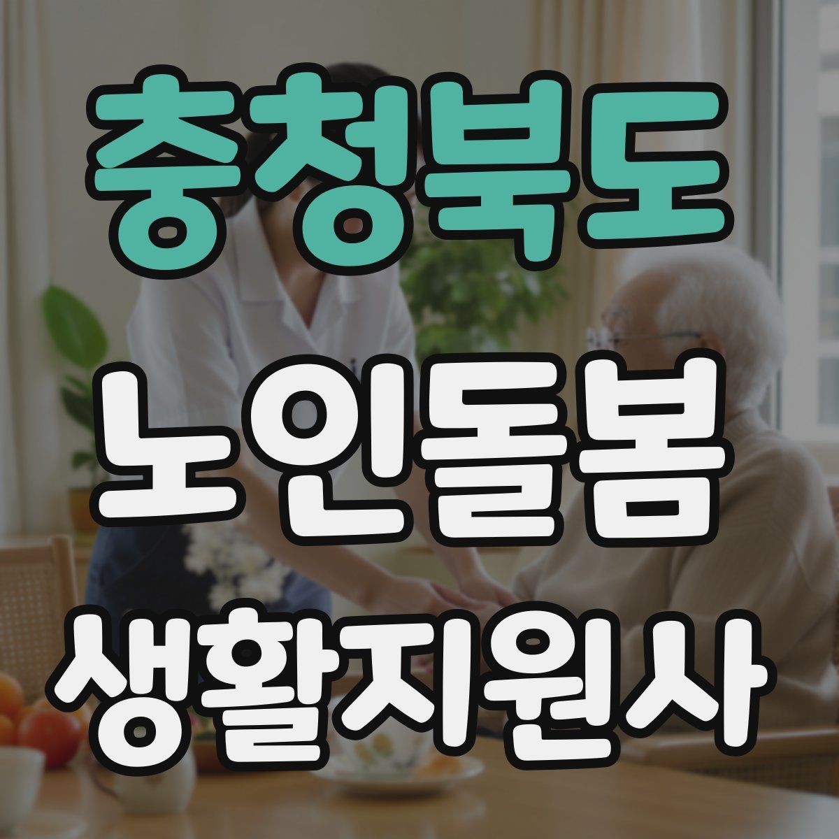 충청북도 노인돌봄생활지원사 자격증 침실 동선 정리로 넘어짐을 줄이는 방법