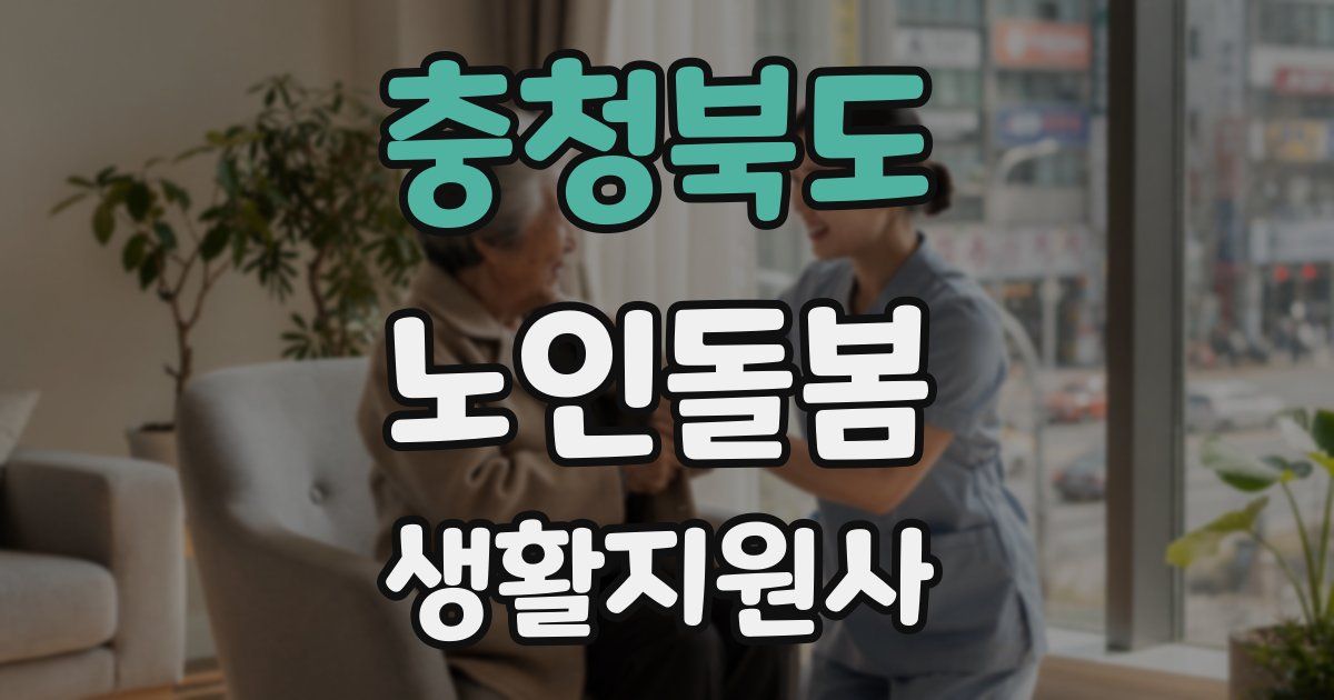 충청북도 노인돌봄생활지원사 자격증
