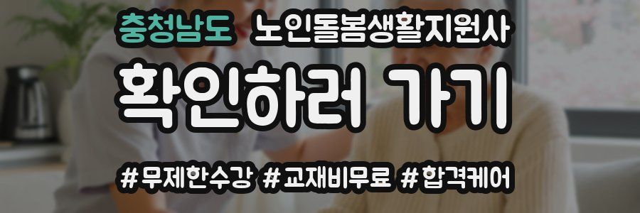 충청남도 노인돌봄생활지원사 자격증