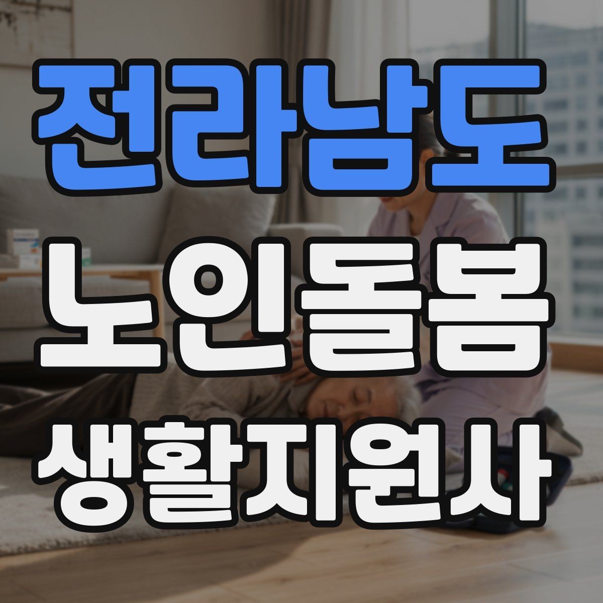 전라남도 노인돌봄생활지원사 자격증 방문 기록지로 업무를 체계화하는 방법