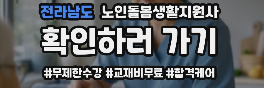 전라남도 노인돌봄생활지원사 자격증