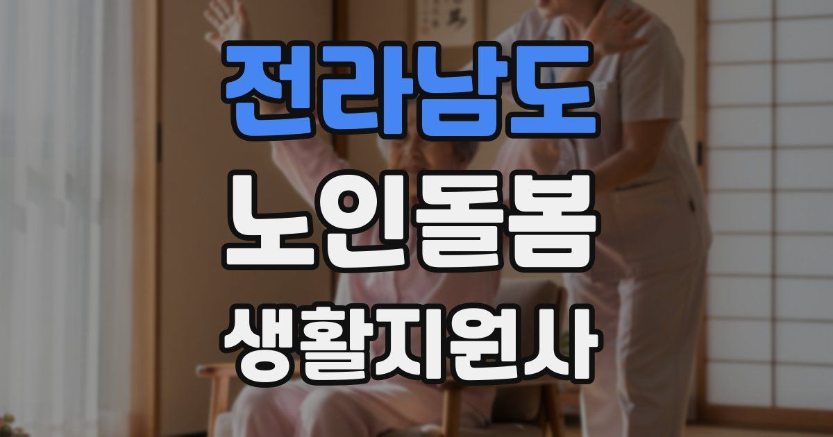 전라남도 노인돌봄생활지원사 자격증