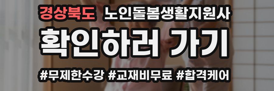 경상북도 노인돌봄생활지원사 자격증