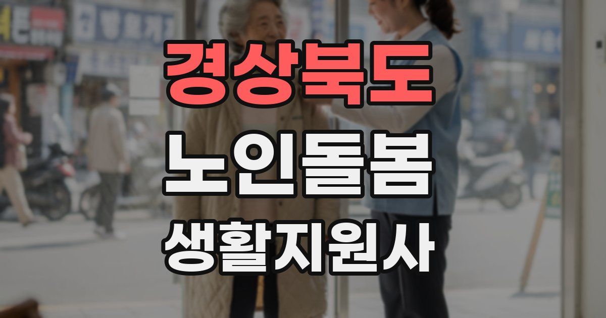 경상북도 노인돌봄생활지원사 자격증