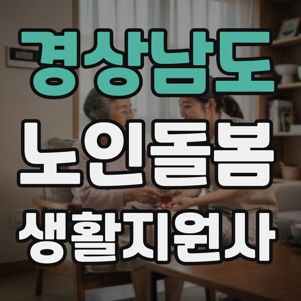 경상남도 노인돌봄생활지원사 자격증 교육 과정 선택 시 비교 포인트