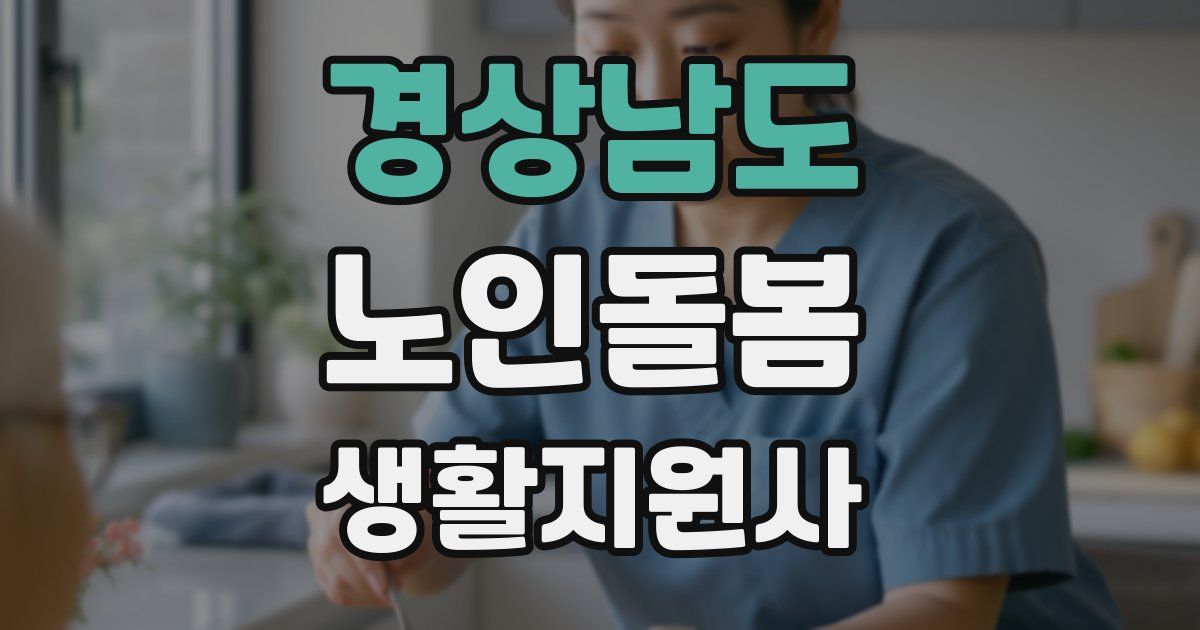 경상남도 노인돌봄생활지원사 자격증