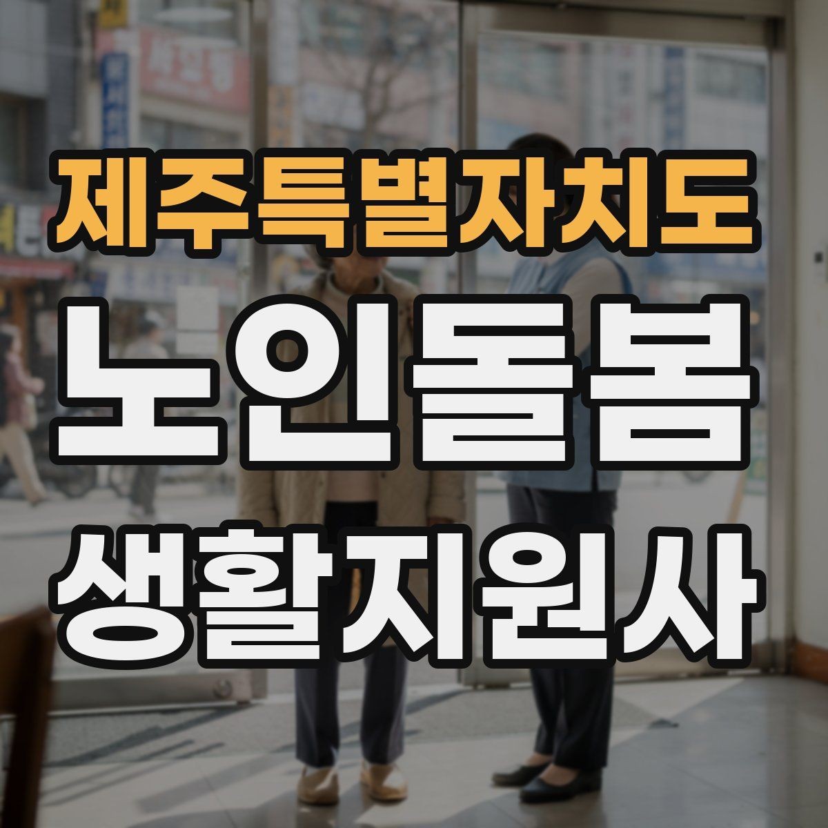 제주특별자치도 노인돌봄생활지원사 자격증 의료행위와 돌봄 지원의 구분 정리