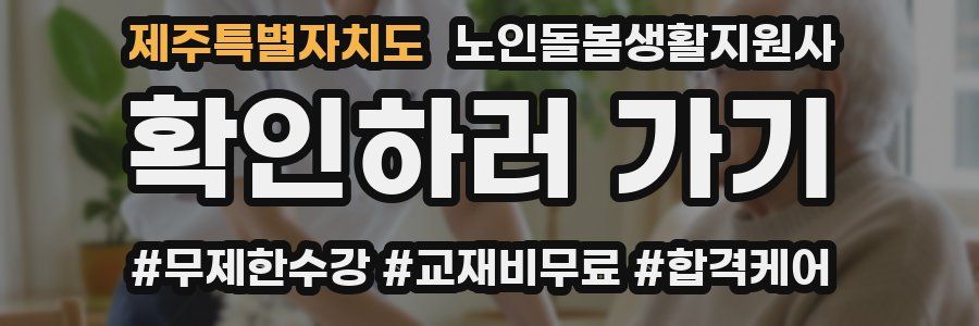 제주특별자치도 노인돌봄생활지원사 자격증