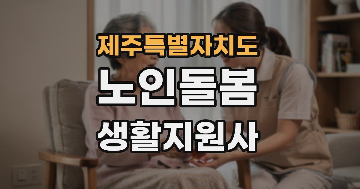 제주특별자치도 노인돌봄생활지원사 자격증