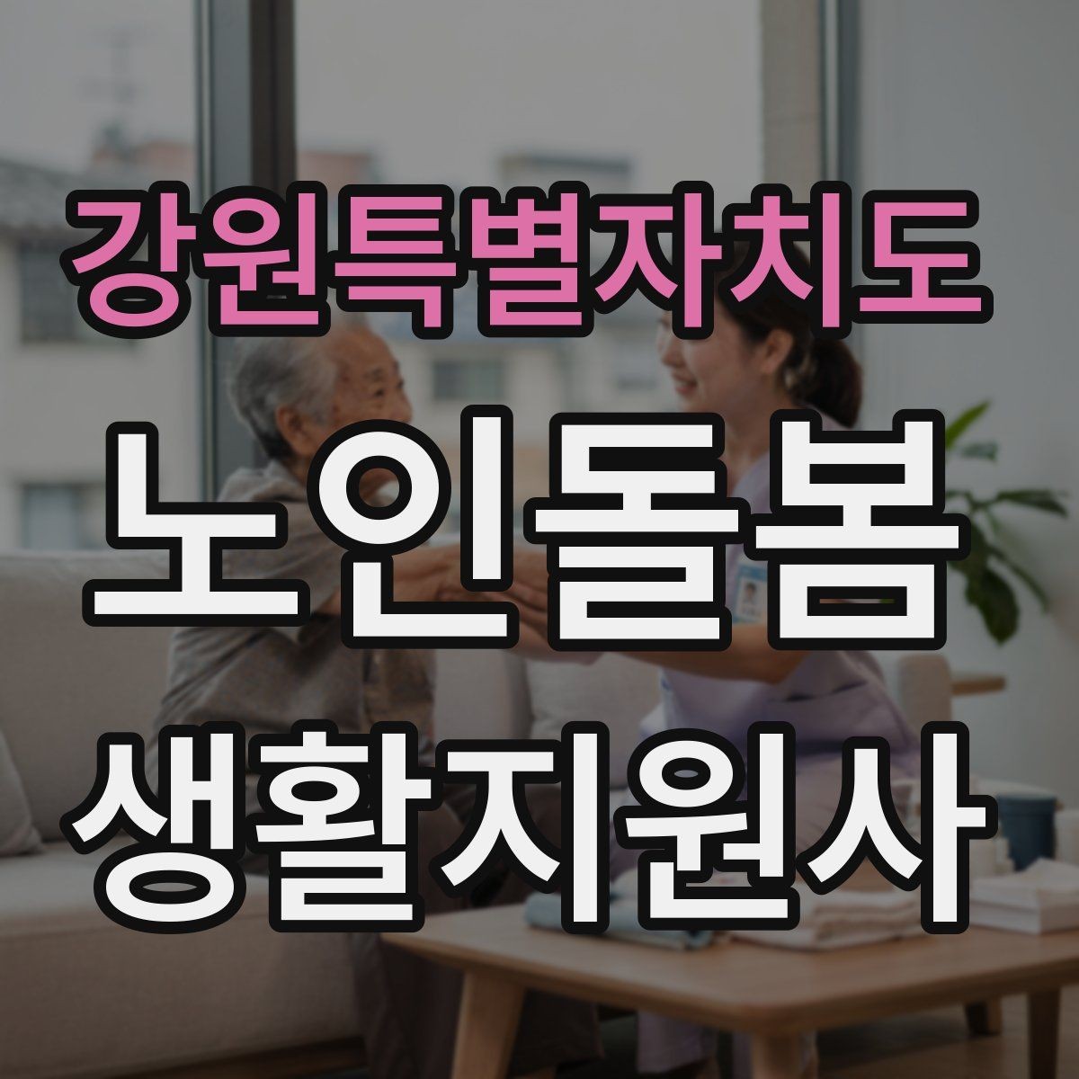 강원특별자치도 노인돌봄생활지원사 자격증 간식 선택에서 주의해야 할 것