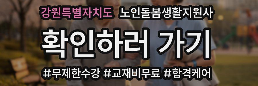 강원특별자치도 노인돌봄생활지원사 자격증