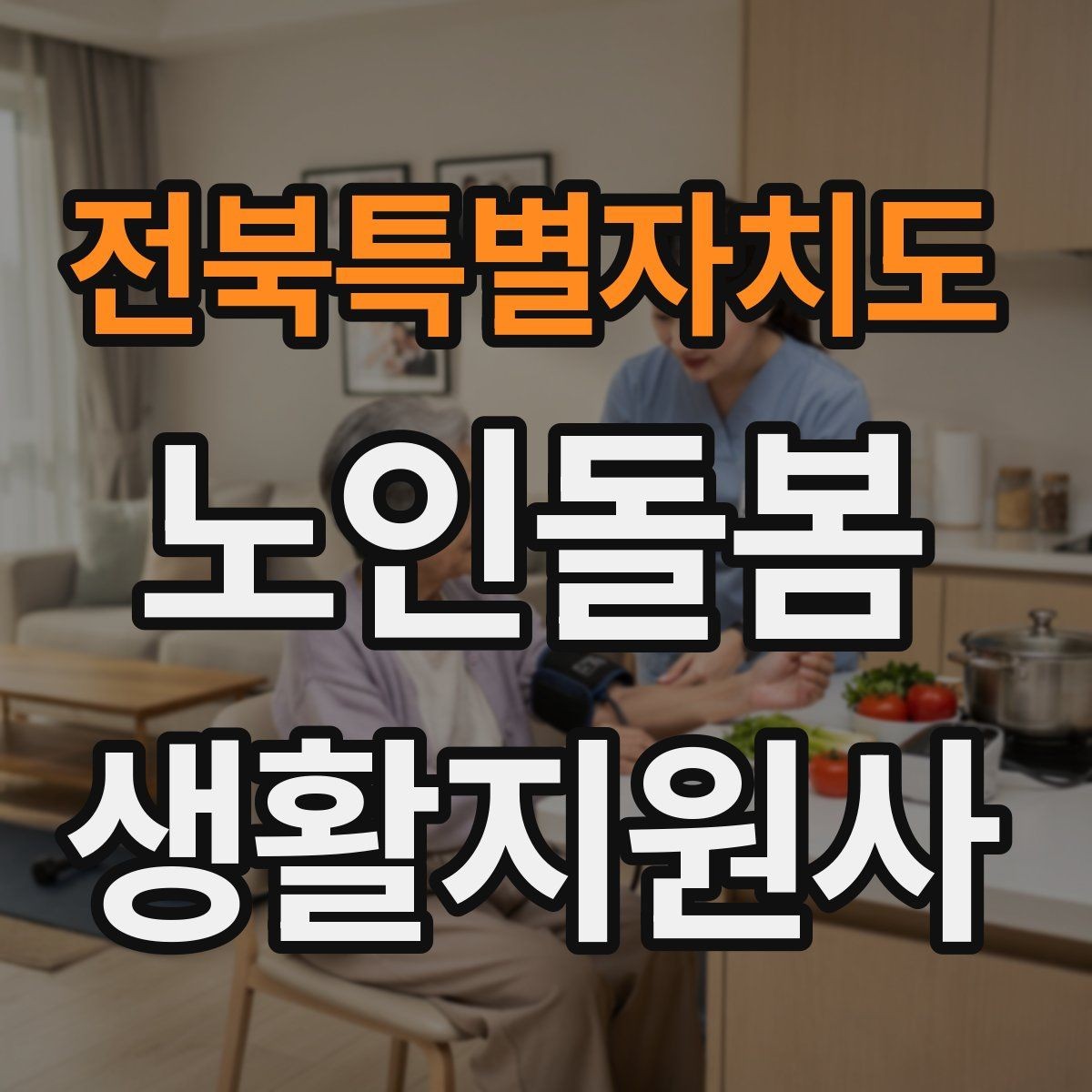 전북특별자치도 노인돌봄생활지원사 자격증 어떤 일을 하는지부터 정리해보기