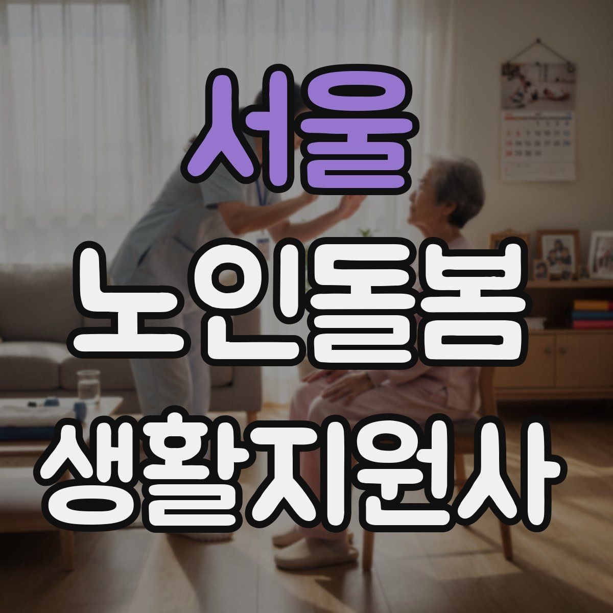 서울 노인돌봄생활지원사 자격증 자주 나오는 핵심 개념 먼저 잡기