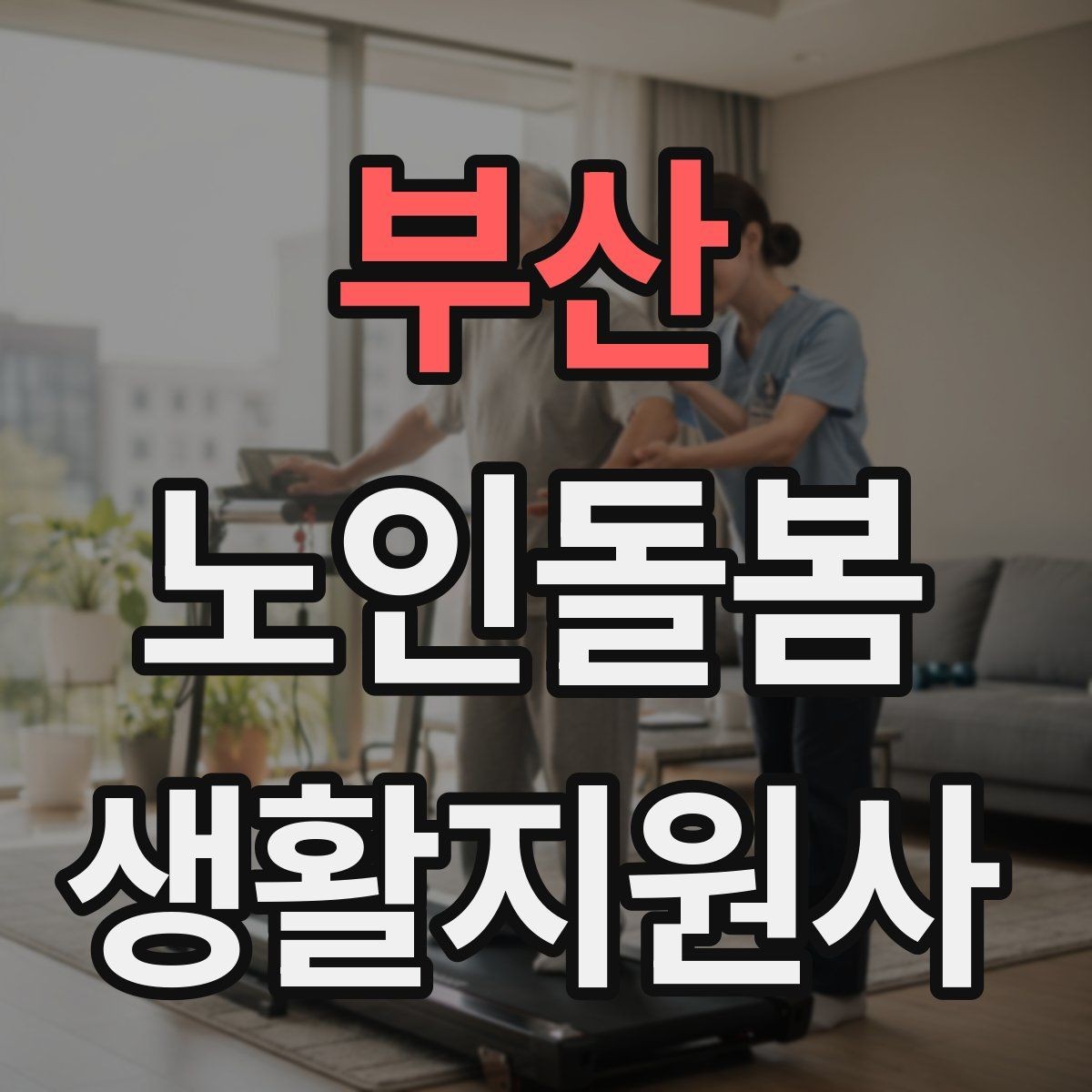 부산 노인돌봄생활지원사 자격증 교육 과정에서 자주 다루는 내용