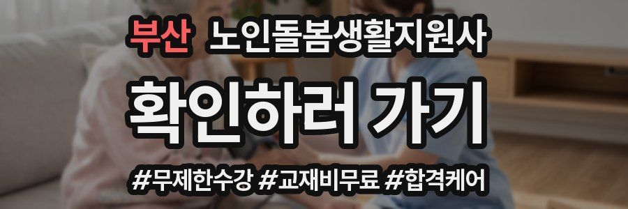 부산 노인돌봄생활지원사 자격증