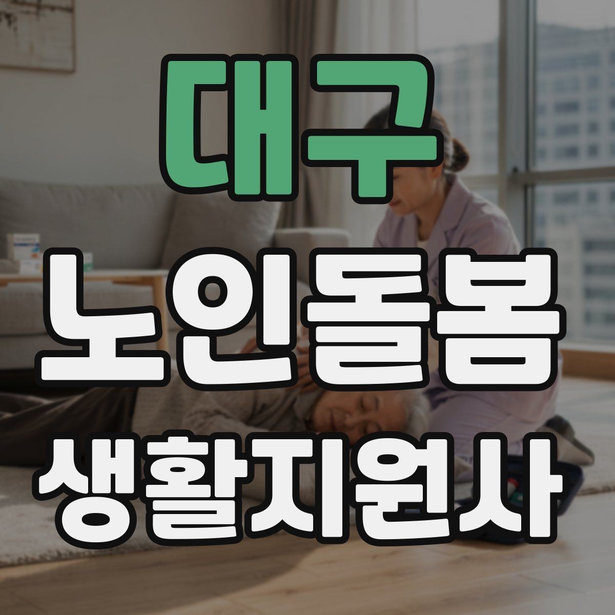 대구 노인돌봄생활지원사 자격증 시간 부족을 막는 문제 풀이 요령
