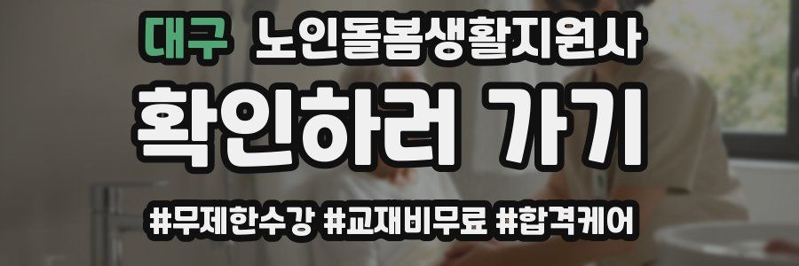 대구 노인돌봄생활지원사 자격증