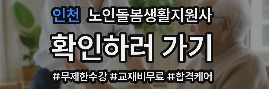 인천 노인돌봄생활지원사 자격증