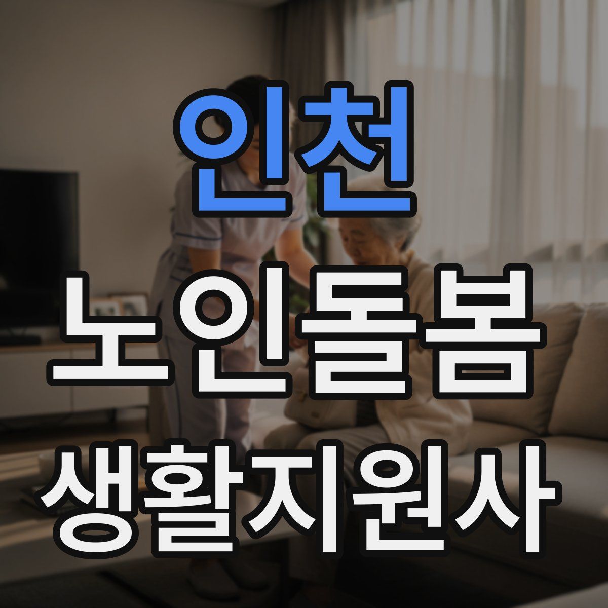 인천 노인돌봄생활지원사 자격증