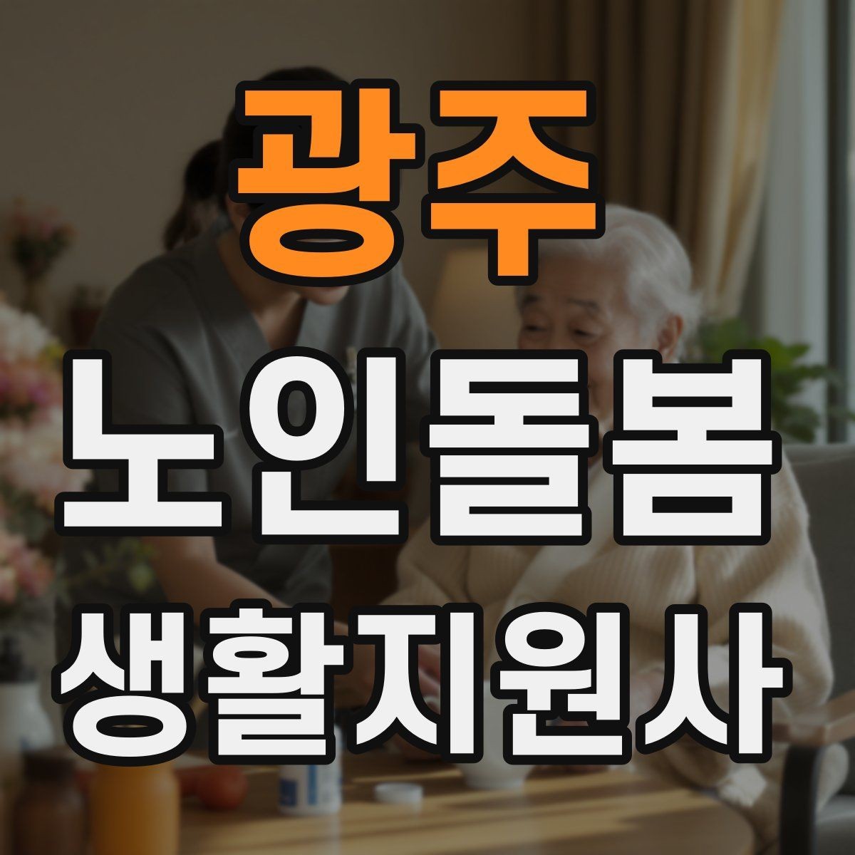 광주 노인돌봄생활지원사 자격증 보호자 보고는 짧고 정확하게 해야 하는 이유