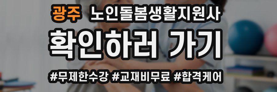 광주 노인돌봄생활지원사 자격증