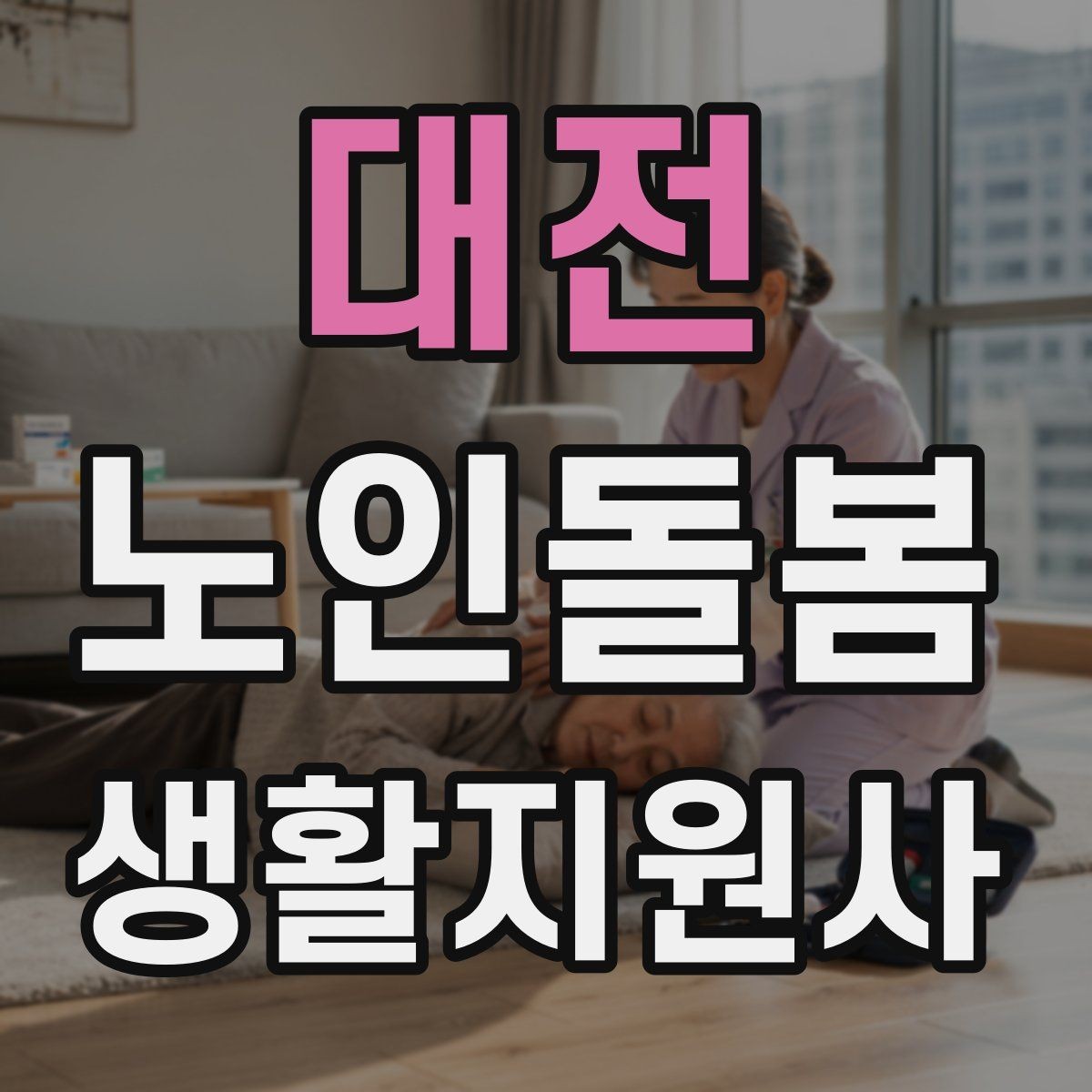 대전 노인돌봄생활지원사 자격증 정기 방문 스케줄을 짜는 방법