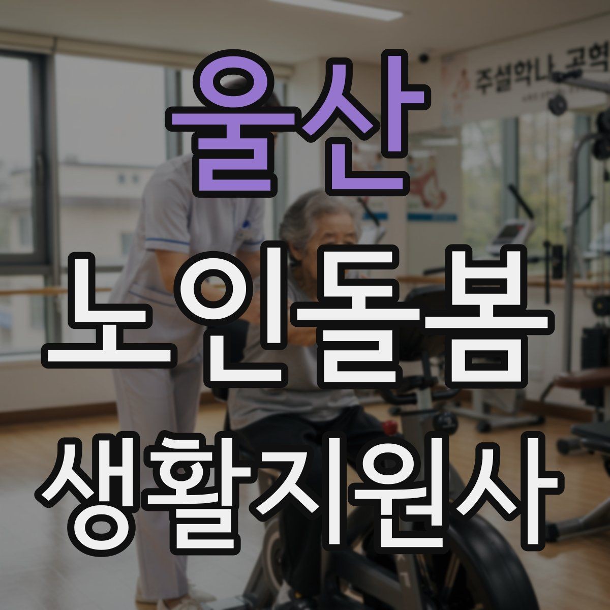 울산 노인돌봄생활지원사 자격증 개인정보 보호가 중요한 이유