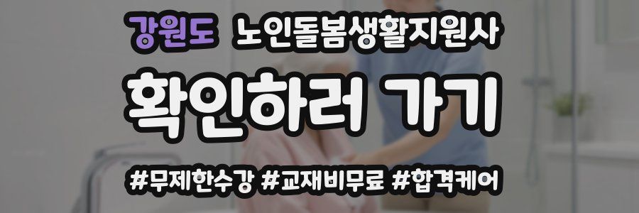 강원도 노인돌봄생활지원사 자격증