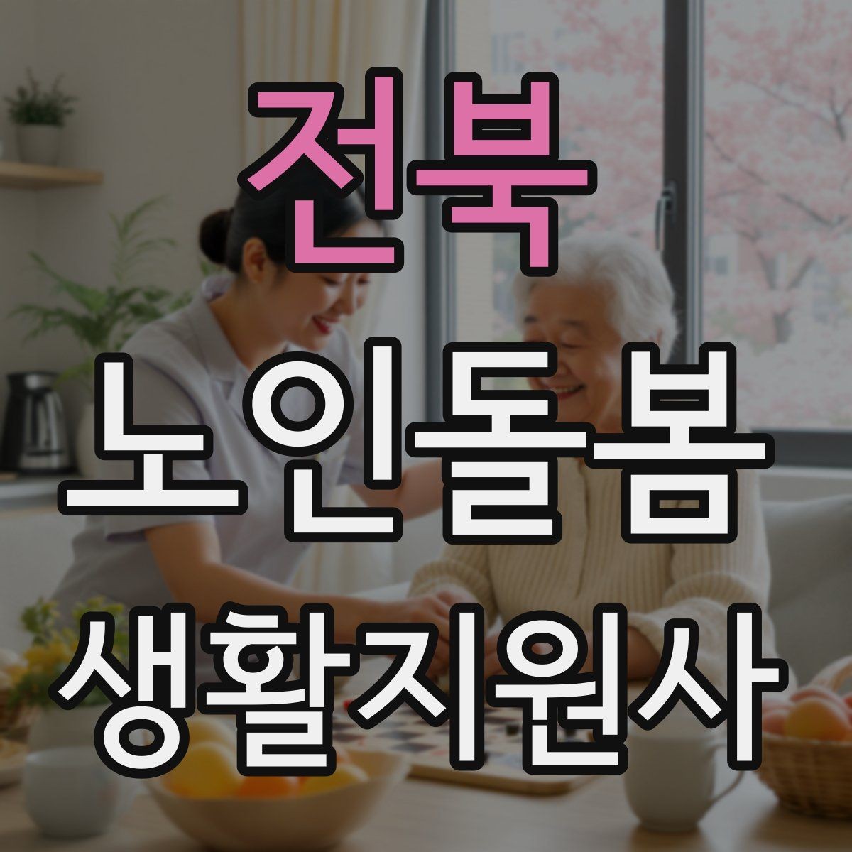 전북 노인돌봄생활지원사 자격증 코로나 호흡기 증상 시 대처 원칙