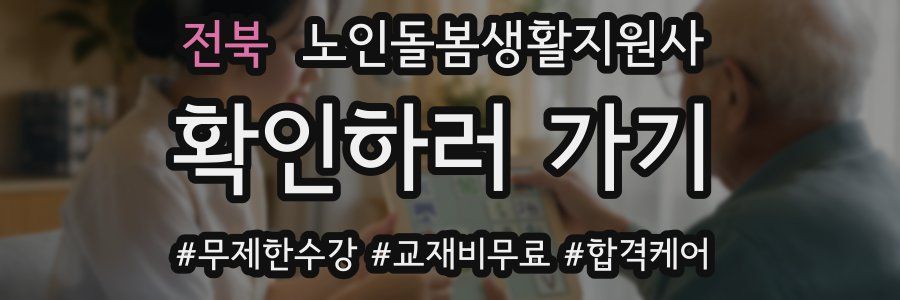 전북 노인돌봄생활지원사 자격증