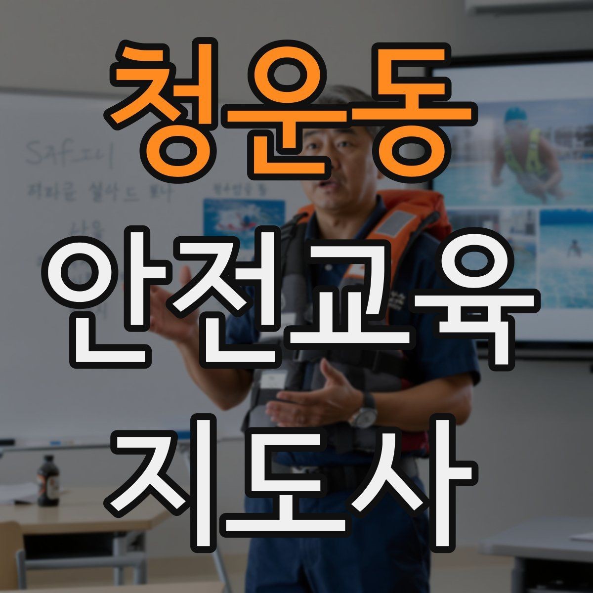 청운동 안전교육지도사 자격증 생활안전 수업을 기획하는 기본 순서