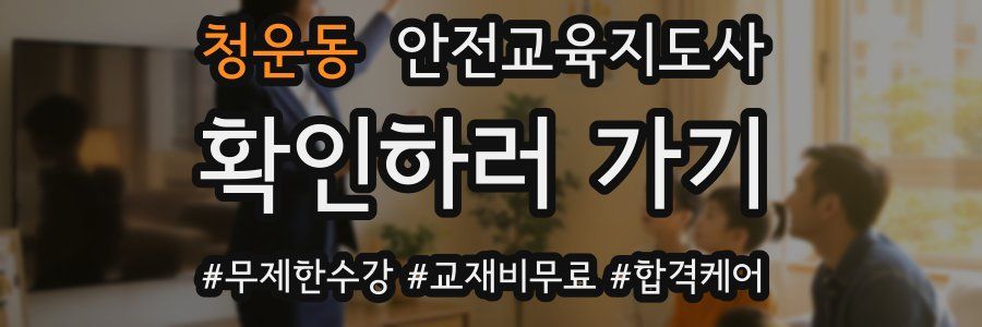 청운동 안전교육지도사 자격증