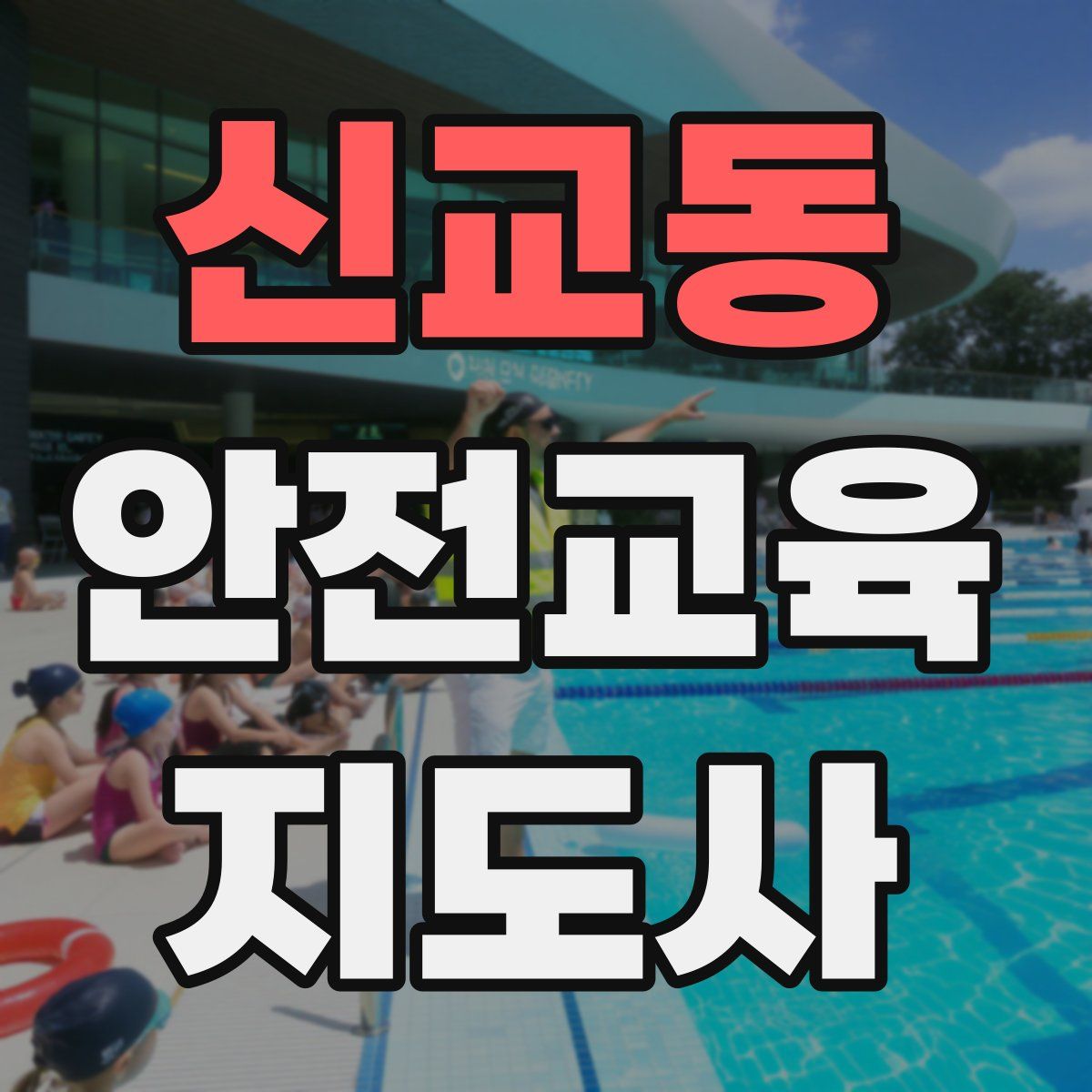 신교동 안전교육지도사 자격증