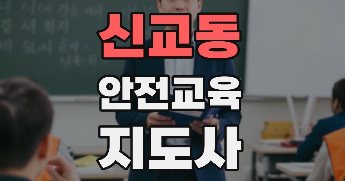 신교동 안전교육지도사 자격증