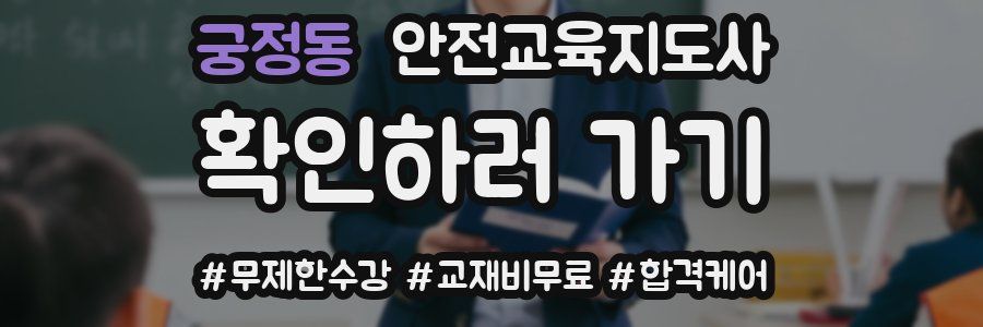 궁정동 안전교육지도사 자격증