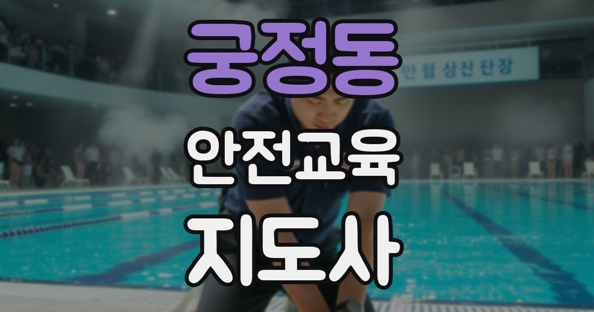 궁정동 안전교육지도사 자격증