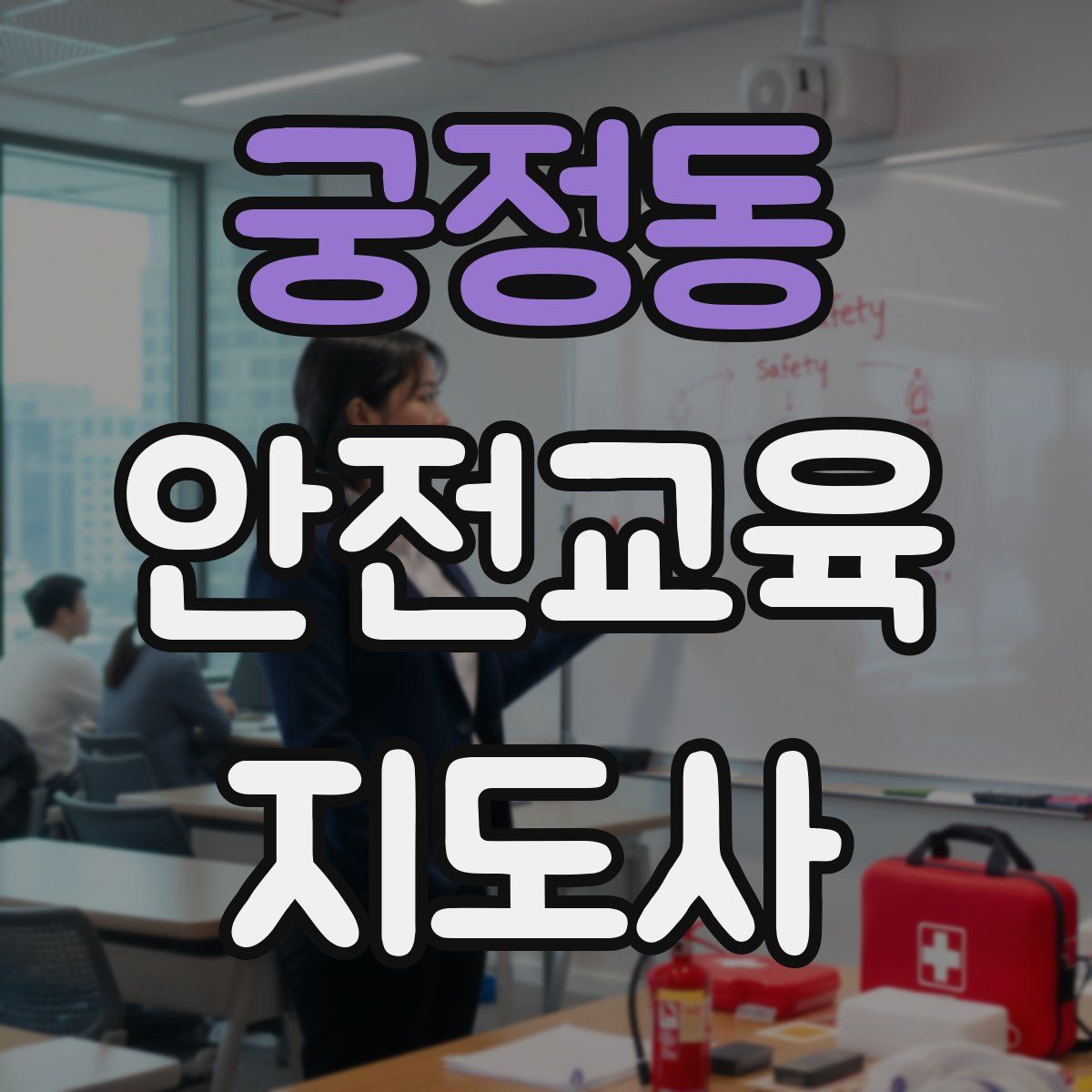 궁정동 안전교육지도사 자격증