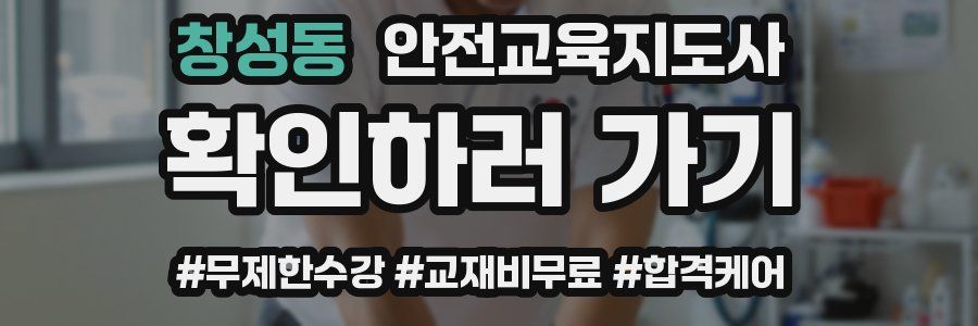 창성동 안전교육지도사 자격증