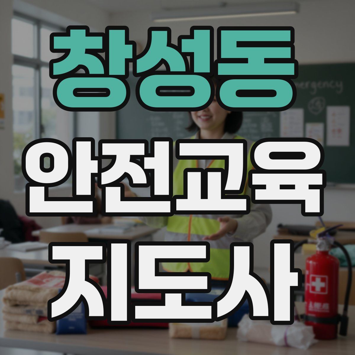 창성동 안전교육지도사 자격증