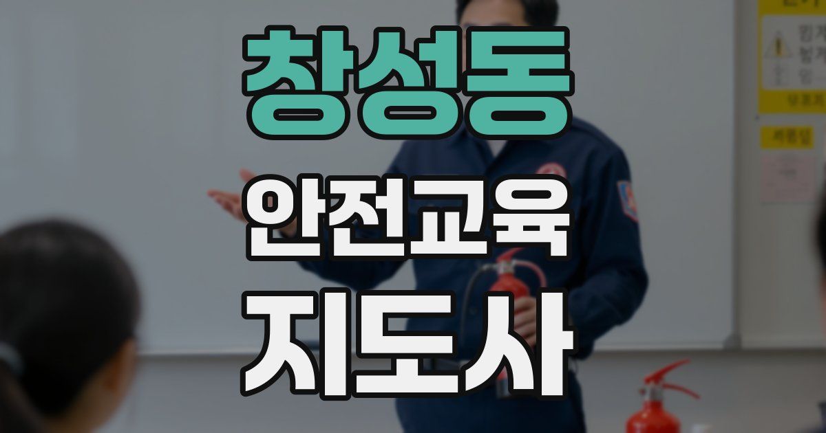 창성동 안전교육지도사 자격증