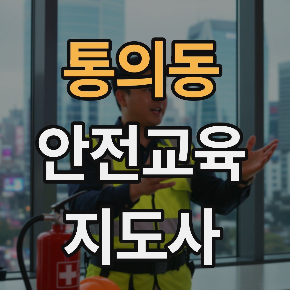 통의동 안전교육지도사 자격증 자기소개서에 넣으면 좋은 핵심 역량