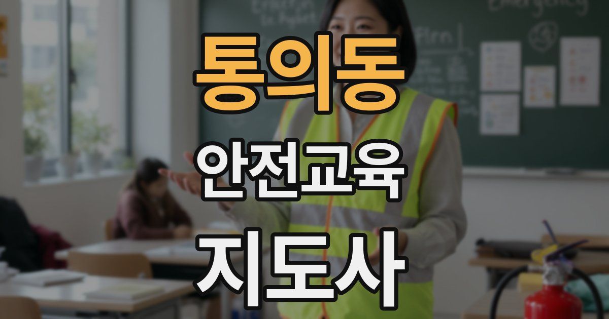 통의동 안전교육지도사 자격증