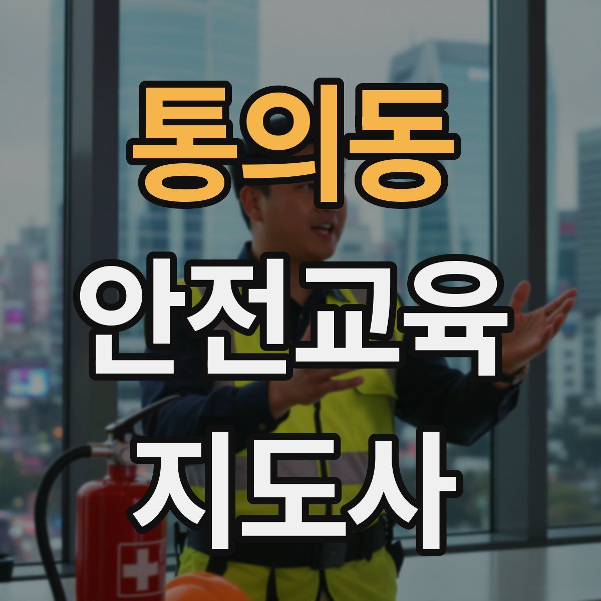 통의동 안전교육지도사 자격증