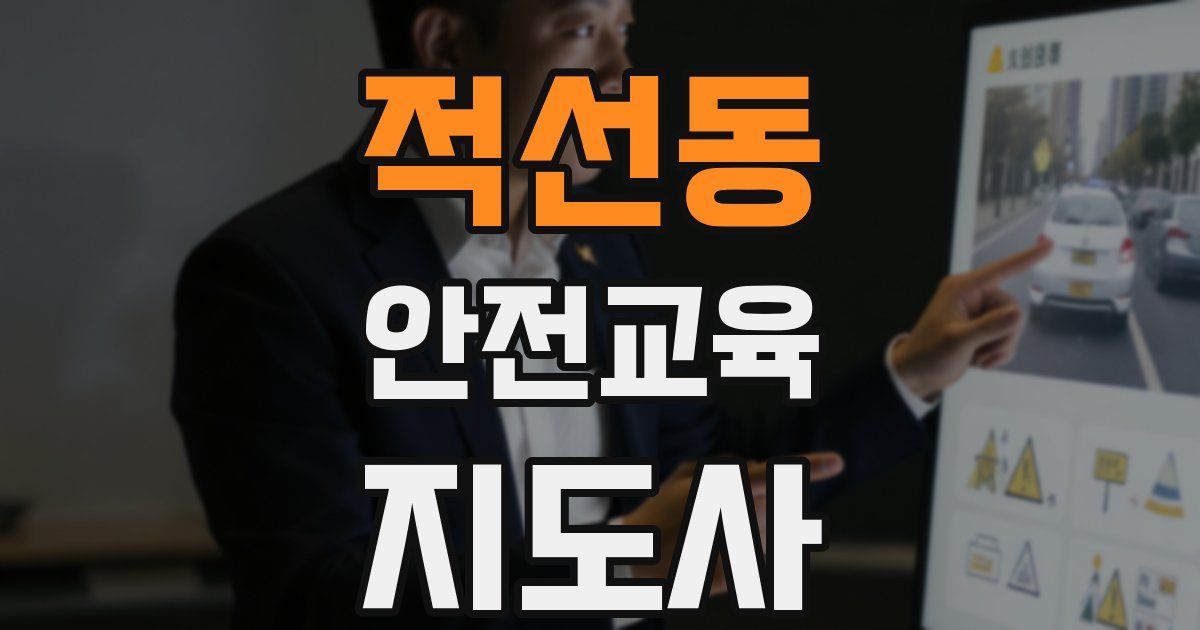적선동 안전교육지도사 자격증