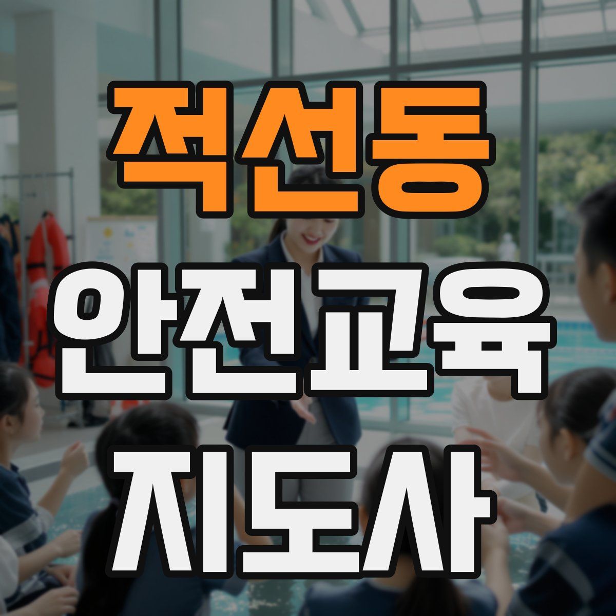 적선동 안전교육지도사 자격증