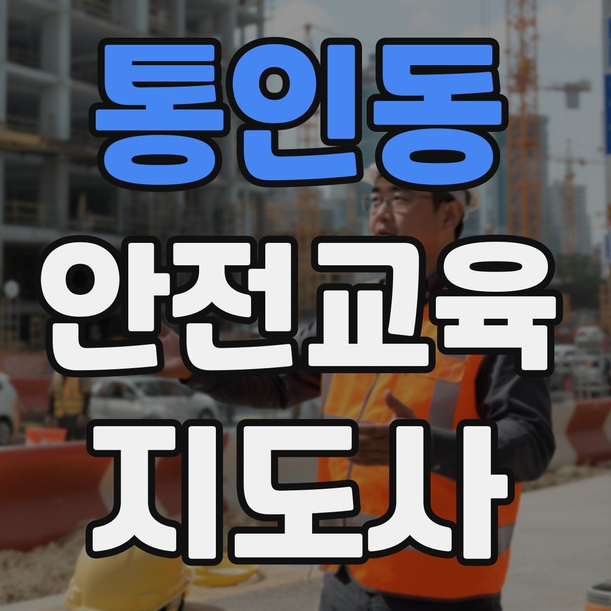 통인동 안전교육지도사 자격증 실습형 안전교육에 필요한 준비물