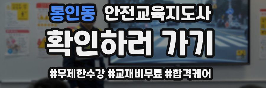 통인동 안전교육지도사 자격증