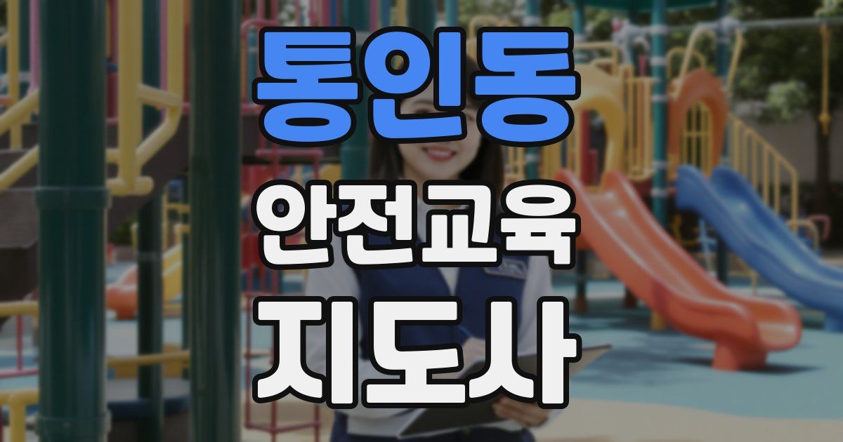 통인동 안전교육지도사 자격증